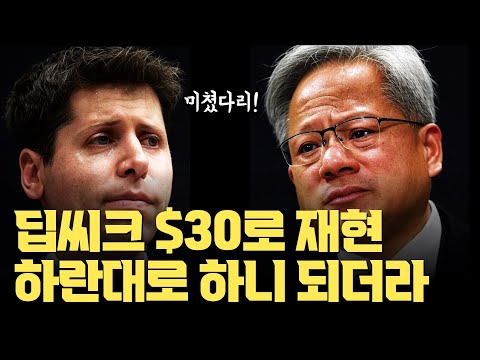 딥씨크 공개한 기술대로 했더니... 30달러로 되더라 | 버클리 박사과정 학생이 증명한 딥씨크 알고리즘, 팩트체크