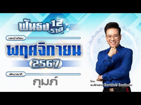 ฟันธงดวงลัคนาราศีกุมภ์เดือนพฤ