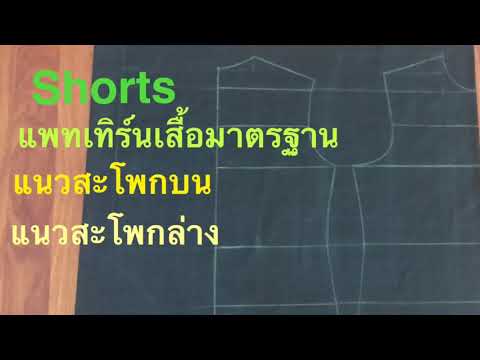 Shorts-แพทเทิร์นเสื้อมาตรฐาน-แ Shorts-แพทเทิร์นเสื้อมาตรฐาน-แ