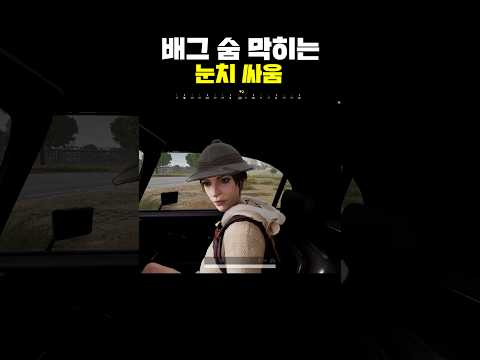 배그 숨 막히는 눈치 싸움