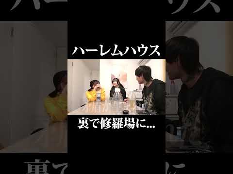 【前言撤回】『嘘ついてるあの女ッ...!?』泥沼化していくハーレムハウス...。