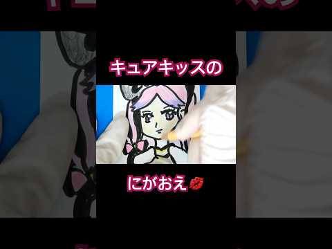 キュアキッスのにがおえ︎︎💋 ̖́-︎💕︎#shorts #キュアキッス #precure