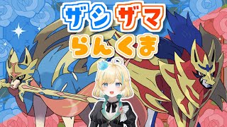 【ポケモンSV】ザシアンとザマゼンタどっちも入れればさいつよレギュI【 #新人VTuber】