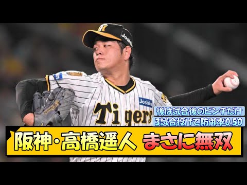 【阪神】高橋遥人 まさに無双【なんJ/2ch/5ch/ネット 反応 まとめ/阪神タイガース/岡田監督】