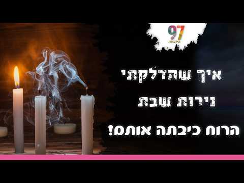 "חלמתי ש‏ברגע שסיימתי להדליק נרות שבת הם כבו" | חלום אדיר | עם דודי איינהורן והרב אדיר עמרוצי