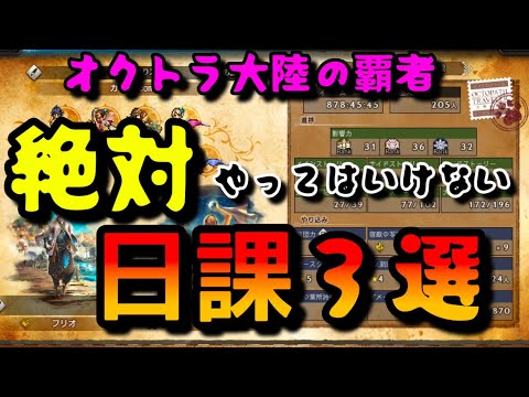 【初心者必見！絶対やってはいけない日課３選】オクトパストラベラー大陸の覇者【最弱オクトラ実況163】最強キャラ？最強パーティ？最強武器？そんなもの知らん