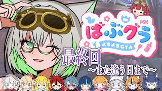 【 #ばぶグラ  2 】ついに2期も最終回ですね…やり残したことがないようにばぶサントスを満喫するべ！【VTuber/楠名はる】