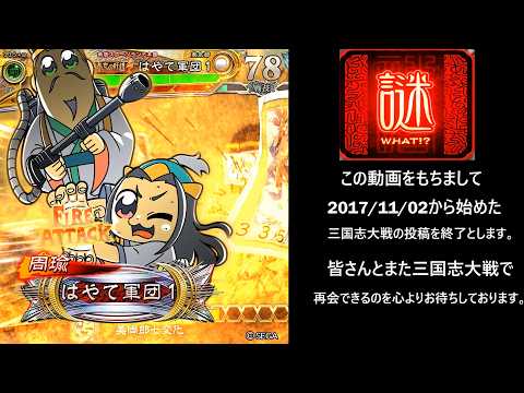 【三国志大戦】美周郎七変化【笑顔の最終回】