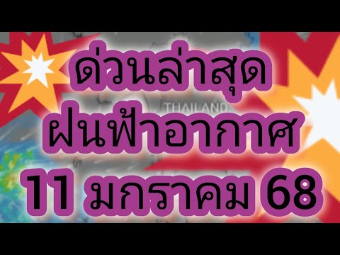 พยากรณ์อากาศประจำวันที่11มกร