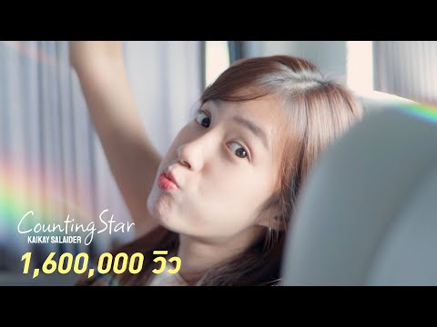 Counting-Stars---KAYKAI-(Origi Counting-Stars---KAYKAI-(Origi