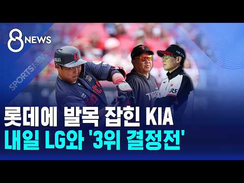 롯데에 발목 잡힌 KIA..내일 LG와 '3위 결정전' / SBS 8뉴스