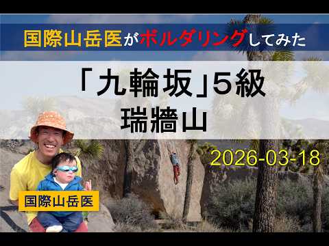 【ボルダリング】瑞牆山「九輪坂」5級【完登動画】