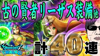 【ドラクエウォーク】運が上向いてキタか・・・!?古の賢者リーザス装備他40連で賢者リーザスのつえを獲得できたのか!?