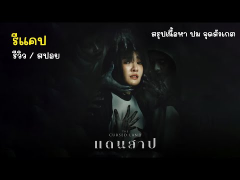 [รีแคป][รีวิว][สปอย]แดนสาปสร