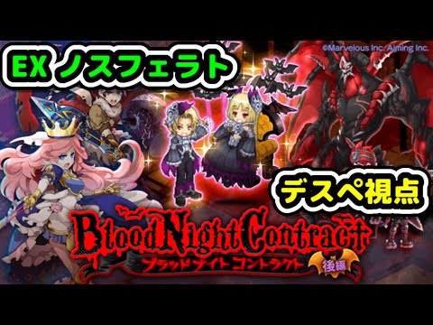 【EXノスフェラト】ブラッドナイトコントラクトEX【ログレス】デスぺ視点