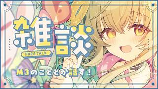 【雑談】もうすぐ春M3ですね♪