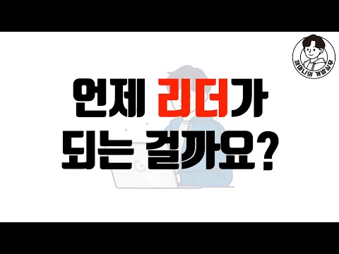 개발자에서 언제 리더가 되는 걸까요?