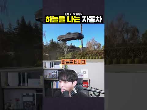 현실 '하늘을 나는 자동차' 출시 #shorts
