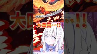 ダブル役満耐久でトリプル役満を出す豪運天使※友人戦 #あいうらら #じゃんたま #雀魂 #すぺしゃりて #shorts #vtuber