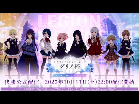 第12回レギオンチャンピオンシップ ダリア杯 Platinum Division 決勝 公式配信のサムネイル