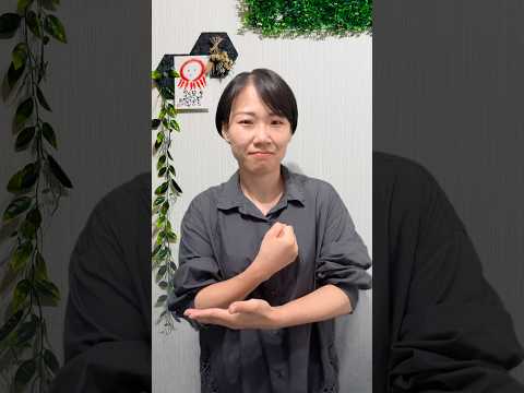 惜しい…残念…な手話