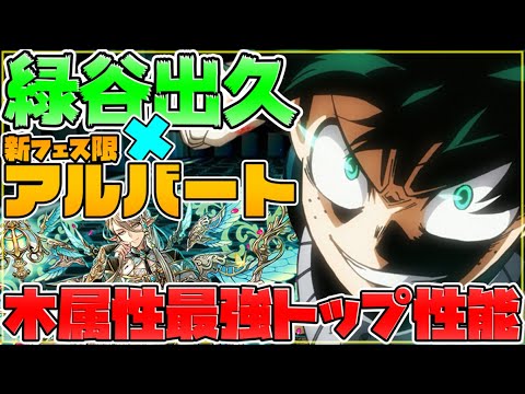【無効貫通でカンスト】アルバート×緑谷出久が最高の組み合わせ！裏修羅を木属性でボコれる時代キタ！【パズドラ】