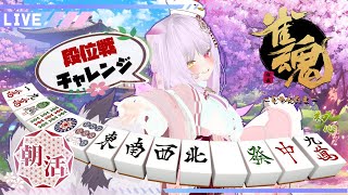 【#朝活 】初見さんのおはよーがききたい！勉強中の　#雀魂 　で初めての段位戦してみながらおはよう言ってく！一緒にどうかな？【#Vtuber