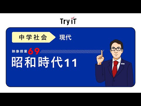 【中学 歴史】 昭和時代11