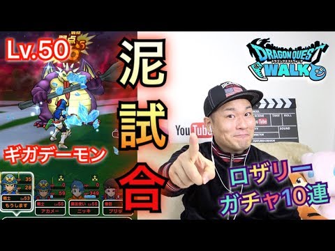 【DQウォーク】LV.50ギガデーモンとの泥仕合とロザリーガチャ10連【レインボーあり】