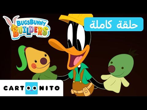 فريق بنائي باغز باني | Bugs Bunny Builders | حلقة -  عرض الدمى المبهر | كارتونيتو