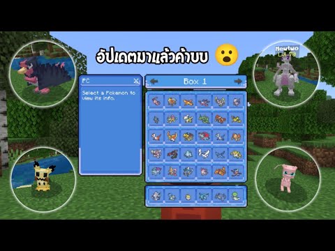 ✔แจกแอดออนโปเกม่อนในมายคราฟม