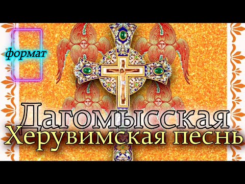 Дагомысская Херувимская