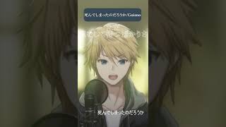 死んでしまったのだろうか / Guiano #音羽奏斗