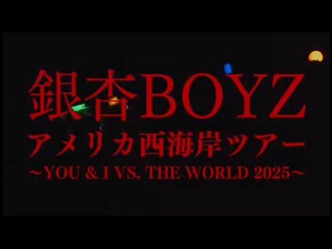 「銀杏BOYZ アメリカ西海岸ツアー ～YOU & I VS.THE WORLD 2025～」トレーラー