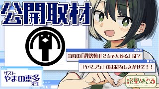 【公開取材】「ヤマノケ」の作者、やまの恵多先生にいろいろ聞くぞ！！【VTuber/ #諸星めぐる 】