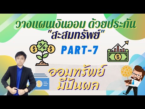 วางแผนออมเงินด้วยประกันสะสมทรั วางแผนออมเงินด้วยประกันสะสมทรั