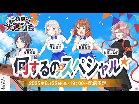 【生配信】学園アイドルマスター クラス対抗初星大運動会何するのスペシャル★【アイドルマスター】