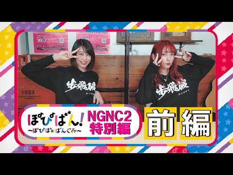 ぽぴばん！#7「NGNC2特別編・前編」