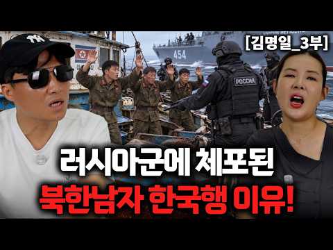 <strong>러시아군에</strong> 체포된 북한남자 한국에 오게 된 충격적인 이유! [김명일_3부]