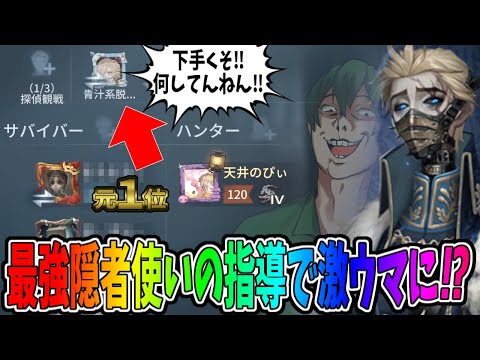 【第五人格】上手すぎる隠者元１位に観戦に入ってもらって教えてもらえばSも夢じゃない説【IdentityⅤ】【アイデンティティ5】