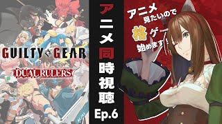【GUILTY GEAR STRIVE: DUAL RULERS】 のんびり同時視聴 Ep.6　#ggst