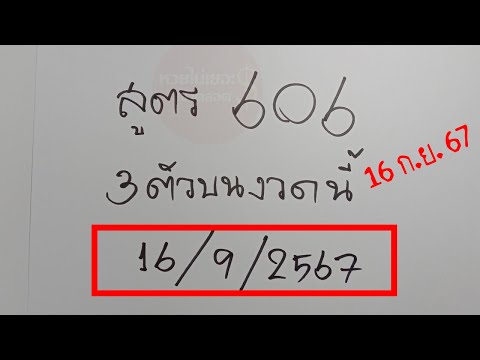 สูตร606เลข3ตัวบนงวดนี้16