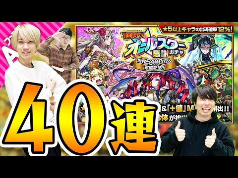 【モンスト】オールスター感謝ガチャ40連！誰が何に感謝しているのかをよく考えて引きました。