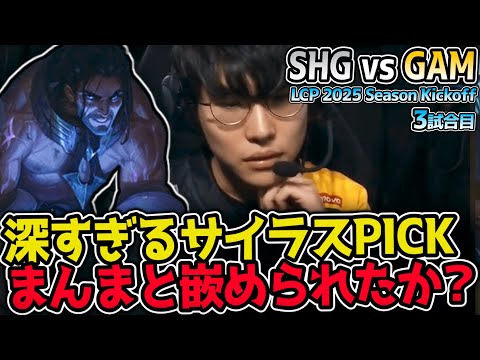 サイラスピックの深読み！？裏をかかれたのはどっちだ！？｜SHG vs GAM 3試合目 LCP 2025 Season Kickoff Day1｜実況解説