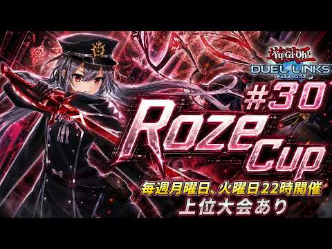 【大会配信】Roze Cup#30【遊戯王デュエルリンクス】【Duel Links】