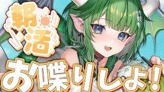 【朝活雑談】みんなにおはよう言いたい朝枠!! 第2回【新人Vtuber】
