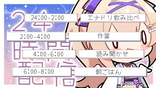 【24時間配信】初24時間配信3枠目！！いよいよ後半戦ダッ！！！！【En-gene /  白紫 茉莉】