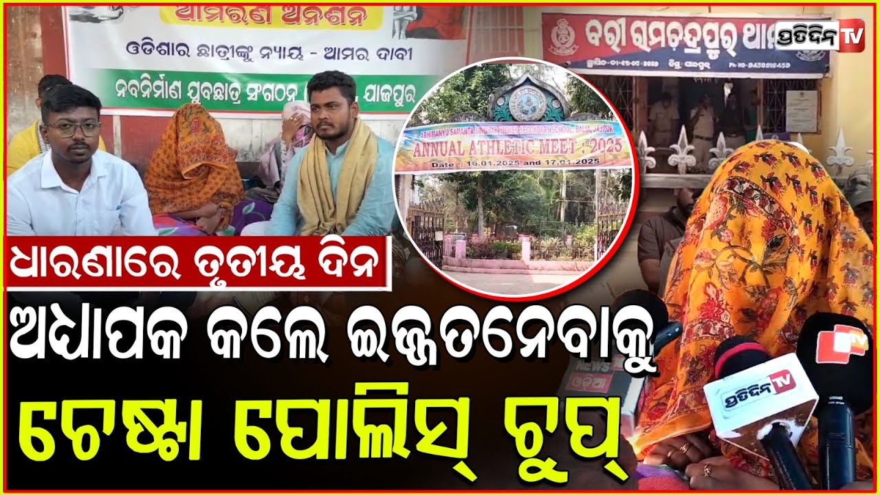 ଇଜ୍ଜତ ନେବାକୁ କଲେଜରେ ମାଡ଼ିବସିଲେ ଅଧ୍ୟାପକ, ୩ୟ ଦିନ ଧାରଣାରେ ପୀଡ଼ିତା। Protest to arrest professor, Jajpur.
