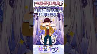拉風已經是死語了嗎！？#台v #台灣vtuber