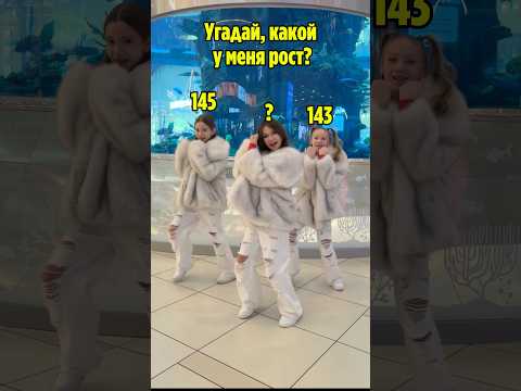 Угадай рост Анечки из #безигрушек